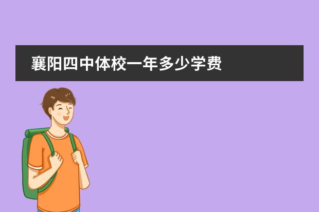 襄阳四中体校一年多少学费