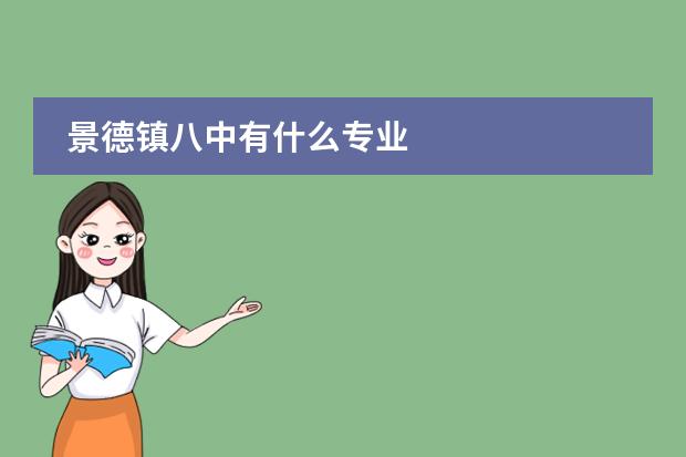 景德镇八中有什么专业