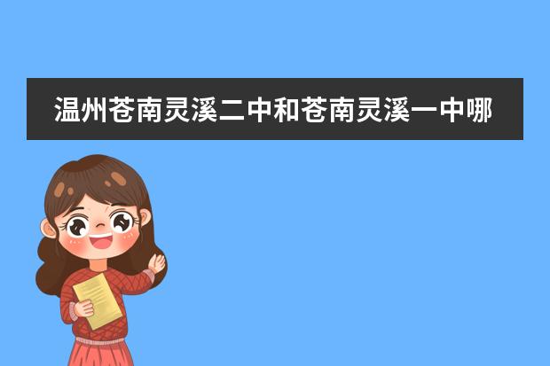 温州苍南灵溪二中和苍南灵溪一中哪个好