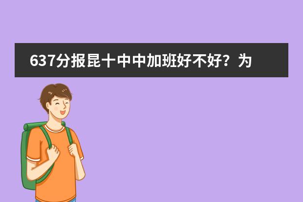 637分报昆十中中加班好不好？为什么？