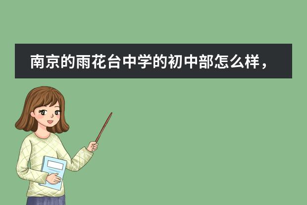 南京的雨花台中学的初中部怎么样，在南京市排第几名