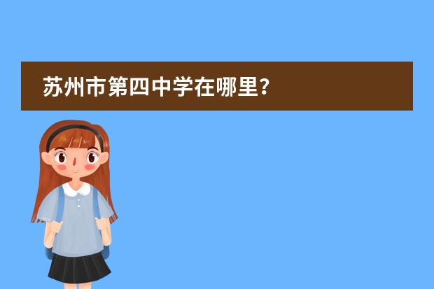 苏州市第四中学在哪里？