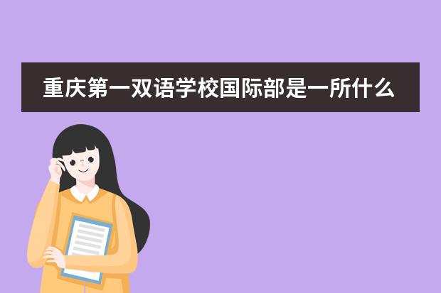 重庆第一双语学校国际部是一所什么样的学校？