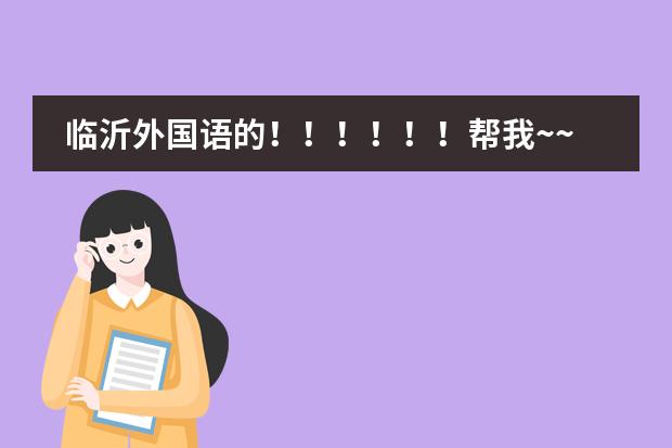 临沂外国语的！！！！！！帮我~~你们学校有那个SBS项目你知道吗 是中加合并 全英文授课 都是外教