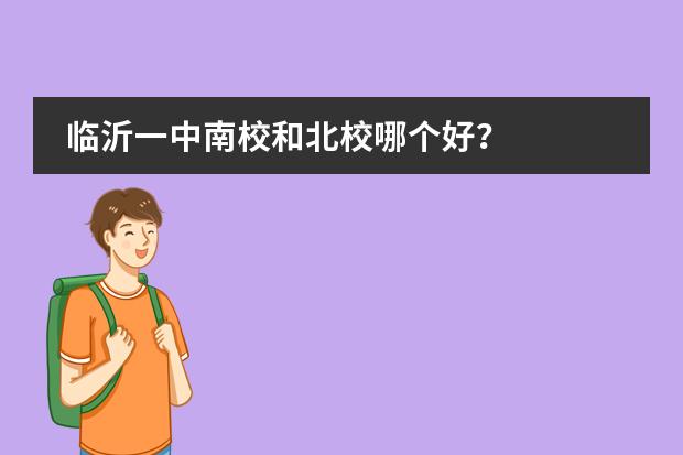 临沂一中南校和北校哪个好？