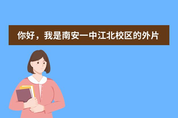 你好，我是南安一中江北校区的外片区，想去那里读初中，请问你知道择校费需要交多少吗？