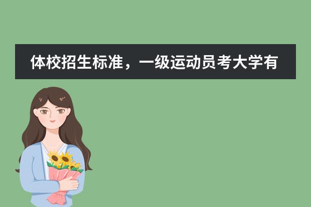体校招生标准，一级运动员考大学有什么优势，足球单招的有哪些大学