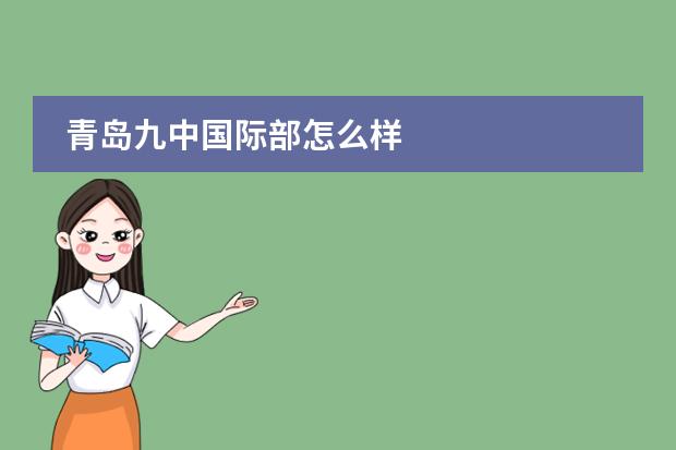 青岛九中国际部怎么样