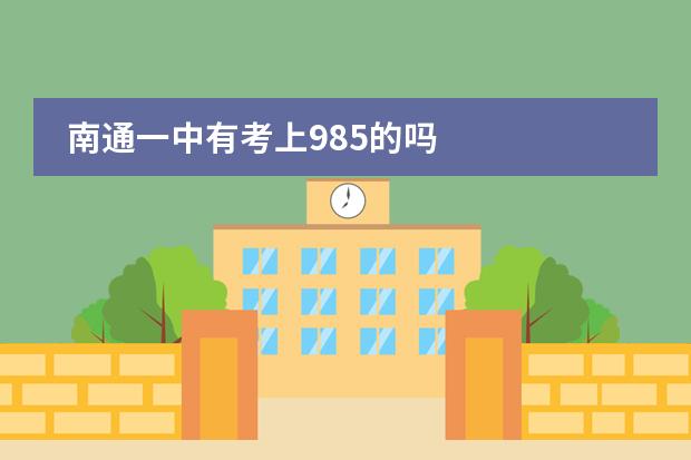 南通一中有考上985的吗