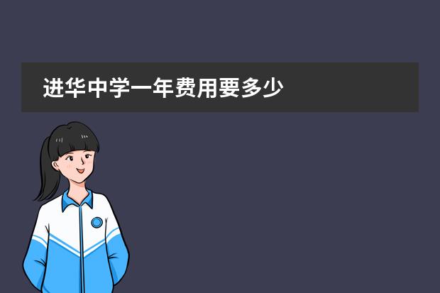 进华中学一年费用要多少