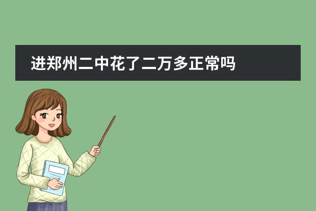 进郑州二中花了二万多正常吗