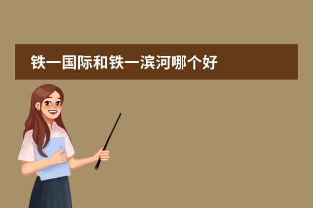 铁一国际和铁一滨河哪个好