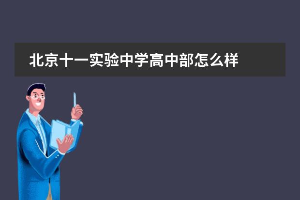 北京十一实验中学高中部怎么样