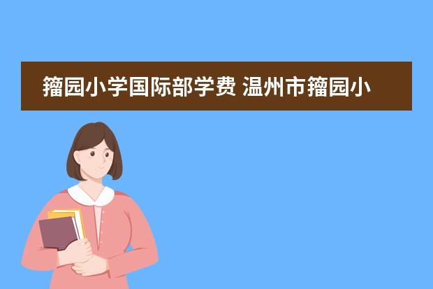 籀园小学国际部学费 温州市籀园小学好还是瓦市小学好