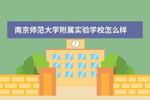 南京师范大学附属实验学校怎么样