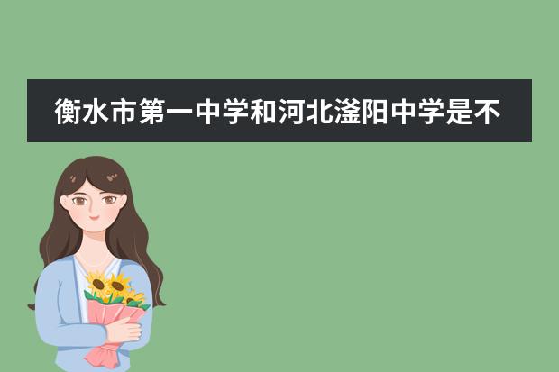 衡水市第一中学和河北滏阳中学是不是一个学校? 衡水中学全国招生简章