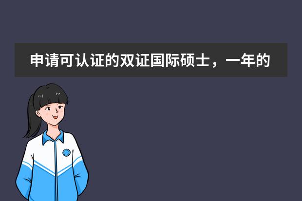 申请可认证的双证国际硕士,一年的费用是多少?