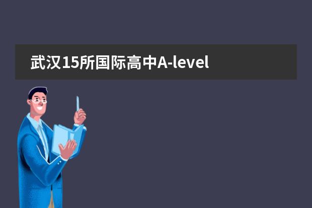 武汉15所国际高中A-level班盘点含2024招生计划、入学门槛、学费、奖学金等 武汉六高学费