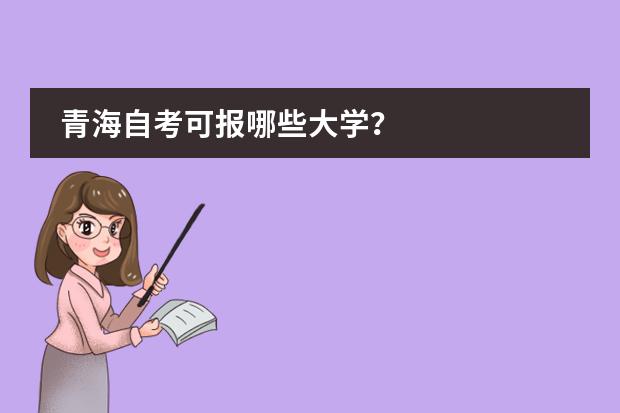 青海自考可报哪些大学?