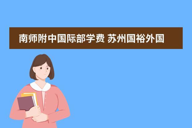 南师附中国际部学费 苏州国裕外国语国际学校学费