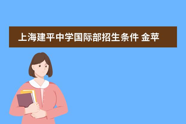 上海建平中学国际部招生条件 金苹果学校学费