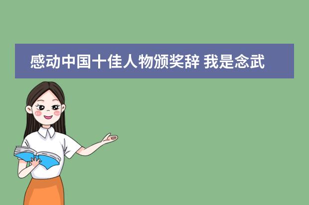 感动中国十佳人物颁奖辞 我是念武钢三中好还是枫叶国际好？