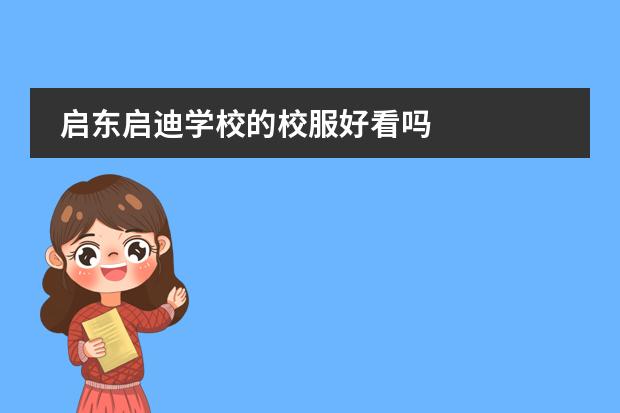 启东启迪学校的校服好看吗