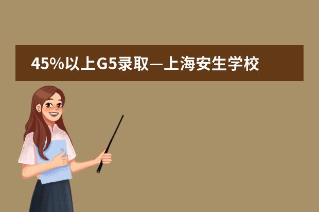 45%以上G5录取&mdash;上海安生学校（原托马斯）申请指南！ 上海托马斯实验学校学费