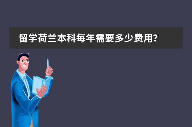 留学荷兰本科每年需要多少费用?