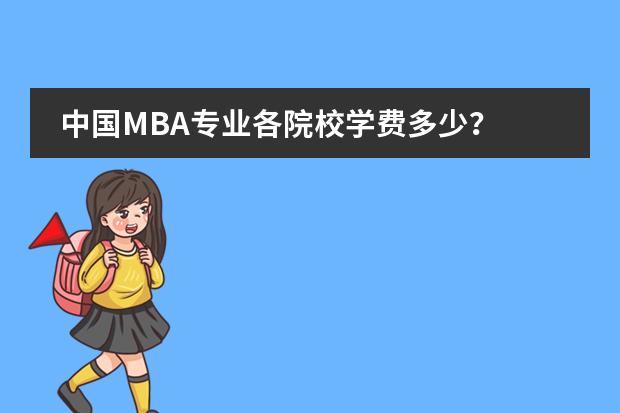 中国MBA专业各院校学费多少?