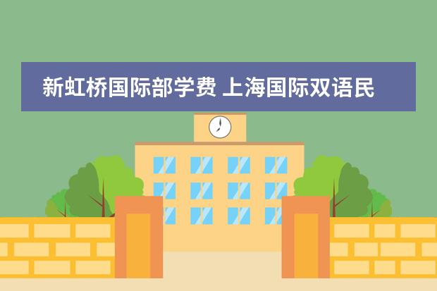 新虹桥国际部学费 上海国际双语民办实验学校哪家好