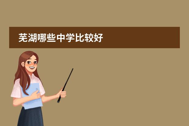 芜湖哪些中学比较好