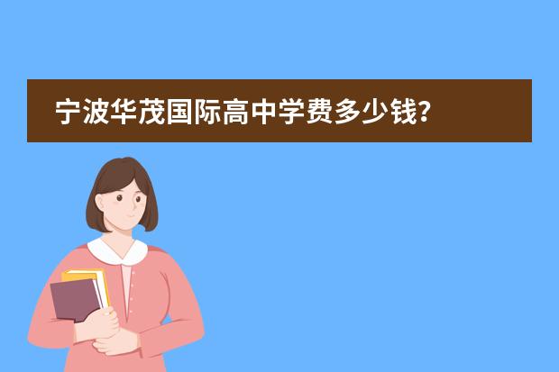 宁波华茂国际高中学费多少钱?
