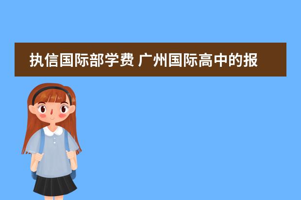 执信国际部学费 广州国际高中的报读指南