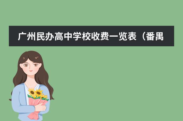 广州民办高中学校收费一览表（番禺香江育才中学是几线学校）