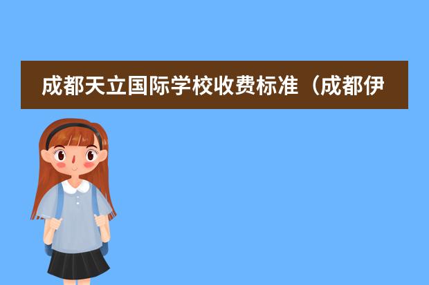 成都天立国际学校收费标准(成都伊世顿国际幼儿园学费)