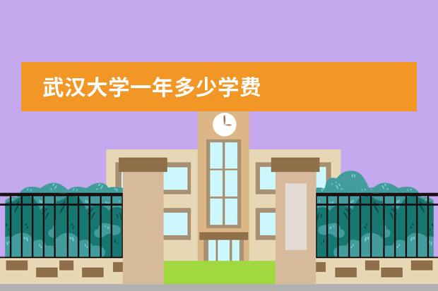 武汉大学一年多少学费