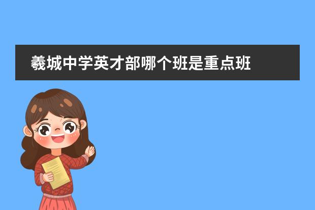 羲城中学英才部哪个班是重点班