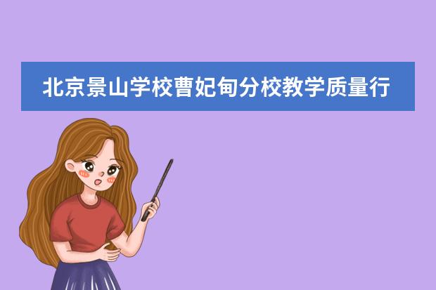 北京景山学校曹妃甸分校教学质量行吗?