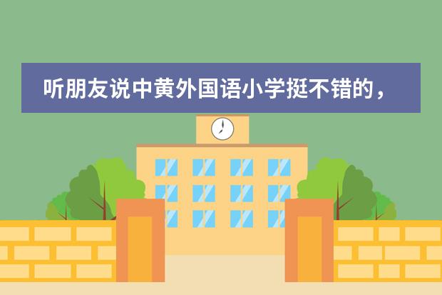 听朋友说中黄外国语小学挺不错的,是真的吗?