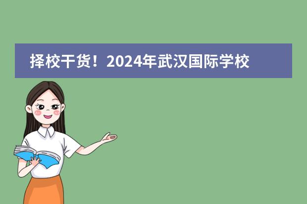 择校干货!2024年武汉国际学校学费情况一览 国际学校是怎样收费的?