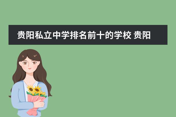 贵阳私立中学排名前十的学校 贵阳私立初中排名前十学校