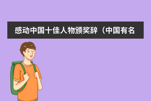 感动中国十佳人物颁奖辞(中国有名的中学有哪所?)