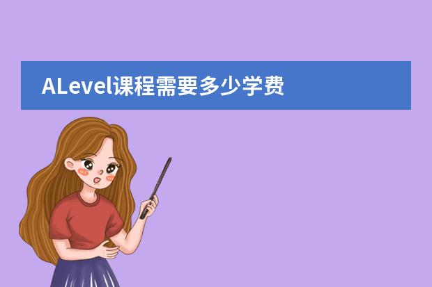 ALevel课程需要多少学费