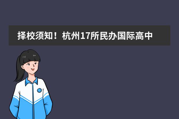 择校须知！杭州17所民办国际高中学校（招生/学费/课程）信息盘点（杭州私立国际高中学校学费盘点）