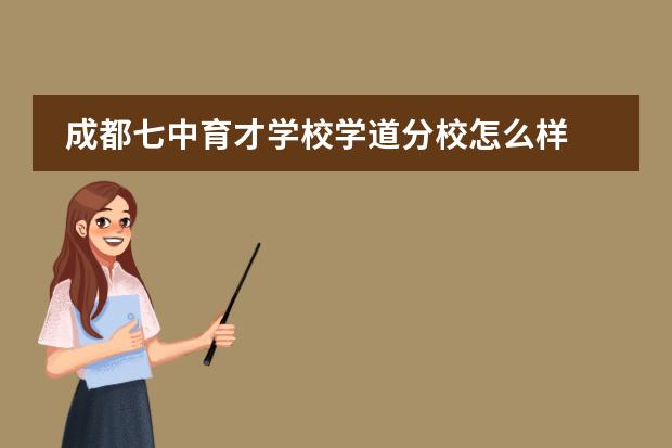 成都七中育才学校学道分校怎么样
