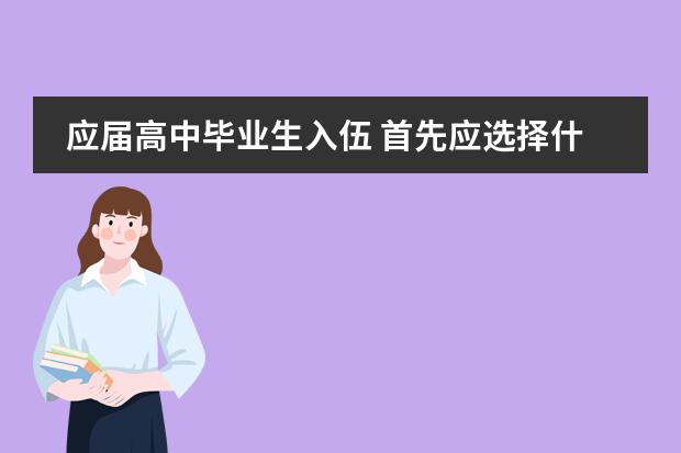 应届高中毕业生入伍 首先应选择什么样的学校（专科）有利于复原本人喜欢技术专业