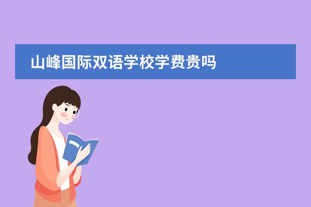 山峰国际双语学校学费贵吗