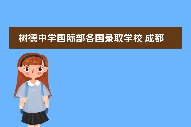树德中学国际部各国录取学校 成都华樱出国服务有限责任公司的国际教育(树德中学国际部)