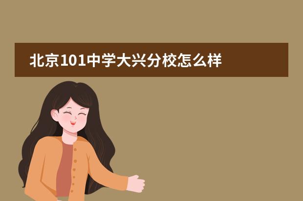 北京101中学大兴分校怎么样